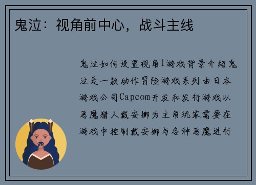 鬼泣：视角前中心，战斗主线