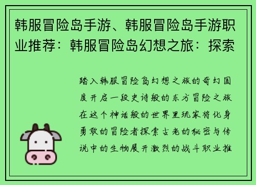 韩服冒险岛手游、韩服冒险岛手游职业推荐：韩服冒险岛幻想之旅：探索东方奇幻世界