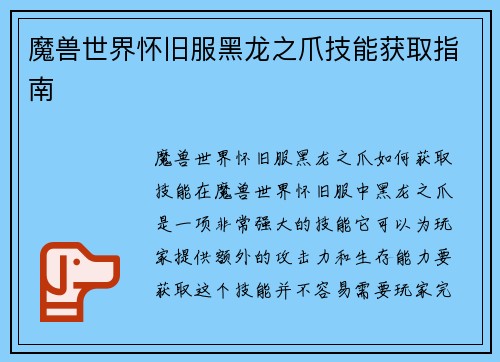 魔兽世界怀旧服黑龙之爪技能获取指南