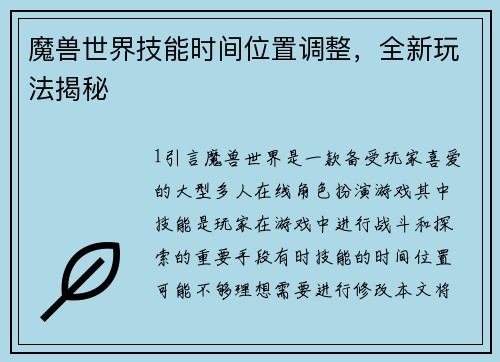 魔兽世界技能时间位置调整，全新玩法揭秘