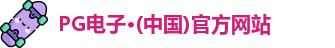 PG电子·(中国)官方网站